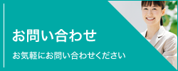 お問い合わせ　お気軽にお問い合わせください