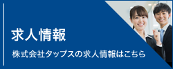 求人情報　株式会社タップスの求人情報はこちら